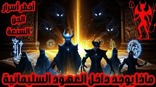 أسرار الجن السبعة من هو شمهورش وميمون والعهود السليمانية بين السحرة والجن 