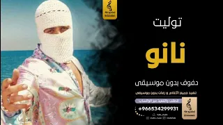 نانو بدون موسيقى دفوف تووليت       اغاني بدون موسيقى دف دندنها