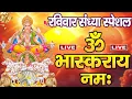 Download Lagu Live : यश और सफलता प्राप्ति के लिए सुने सूर्य मंत्र - सूर्य मंत्र | जपा कुसुम संकाशं | Surya Mantra