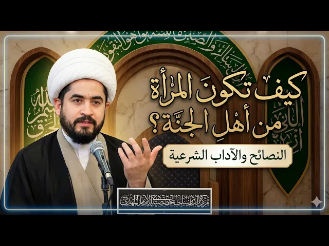 ⁣كيف تكون المرأة من أهل الجنة؟- الشيخ رائد الزركاني 