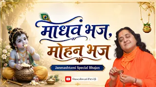 Madhavam Bhaja, Mohanam Bhaja | 2026 Janmashatami Special Bhajan | Raseshwari Devi Ji