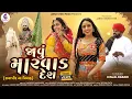 Download Lagu KINJAL RABARI | જાવું મારવાડ દેશ | JAVU MARVAD DESH | NEW  SONG 2025 @jannatvideopatan5111