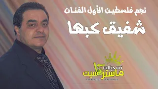 دبكه يا ظريف الطول الاصليه لأول مرة    حصري ا مع النجم الفلسطيني شفيق كبها   تسجيلات ماستركاسيت دندنها