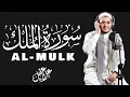 Lagu Surah Al-Mulk | সূরা মূলক| Recited by Alaa Aqel