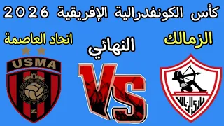 موعد مباراه الزمالك و اتحاد العاصمة الجزائري نهائي كأس الكونفدرالية الإفريقية      دندنها