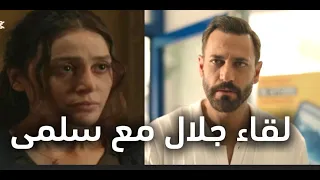 لقاء جلال وسلمى لن يستمر طويلا سيتحول حبها لغضب 