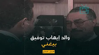 وارث الصوت الحلو من أبوه   والد إيهاب توفيق بيغني أغنية هدى القمر هدى دندنها
