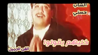 أنا نبغيك وانتي تبغيني وماعلاباليش بالعرب اغاني راي جزائرية المرحوم الشاب حسني 