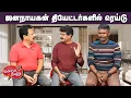 Lagu Valai Pechu | ஜனநாயகன் தியேட்டர்களில் ரெய்டு | Video 3134 | 11th Feb 2026