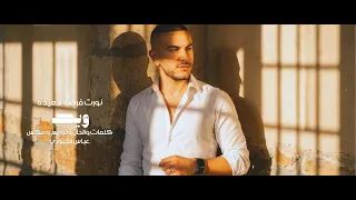                                              ويكا    نورت فرصه سعيده  البوم ٢٠٢٦ دندنها