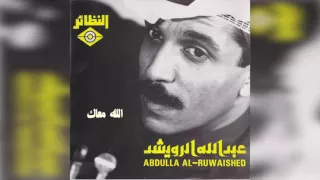 عبدالله الرويشد الله معك Abdullah Al Ruwaished 
