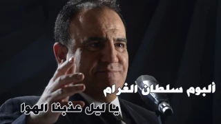 شادي جميل اغنية يا ليل عذبنا الهوا البوم سلطان الغرام 