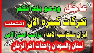 عاجل ودعو بلدانهم تحركات كبيره الان اشتعلت ايران سنحاسب الأعداء لبنان والسودان واحداث 