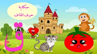 الحلقة الثانيةوالعشرون  حكاية حرف القاف   قصة حرف القاف   قصص للأطفال   حكايات  تعليم الحروف   قاف ق دندنها