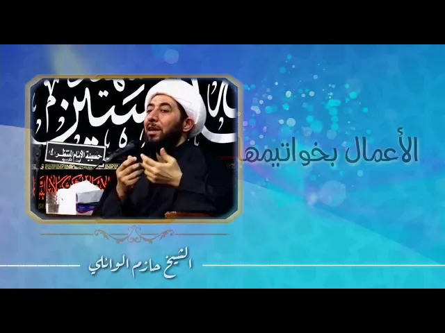 الأعمال بخواتيمها.