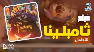 مدبلج جودة عالية Thumbelina فيلم الكرتون ثامبلينا 