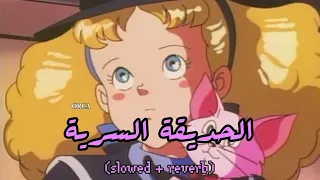 أغنية الحديقة السرية 𝚜𝚕𝚘𝚠𝚎𝚍 𝚛𝚎𝚟𝚎𝚛𝚋 