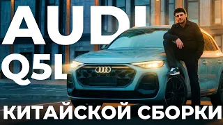 Audi Q5L | Обзор от Чуни