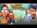 Download Lagu London Ke Layiki Chapra Ke Chora | Khesari Lal Yadav | Superhit Comedy Full Movie