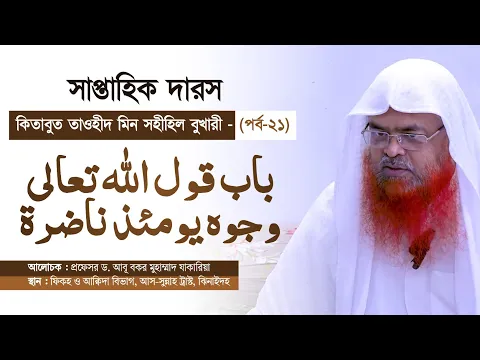 সাপ্তাহিক দারস কিতাব : কিতাবুত তাওহীদ মিন সহীহিল বুখারী-كتاب التوحيد من صحيح البخاري(পর্ব-২১)