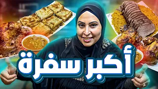 عملت أكبر سفرة وعزمت كل الناس 