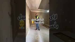 اسهل وابسط طرق استلام تطبيل الارضيات 