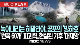 녹아내리는 히말라야.. 공포의 '빙하호'.. '원폭 60개' 파괴력.. 현실된 기후 '대재앙' - [핫이슈PLAY] MBC뉴스 2026년 08월 29일