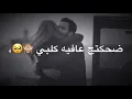 ضحكتج عافيه كلبي ياسر عبد الوهاب حالات واتس