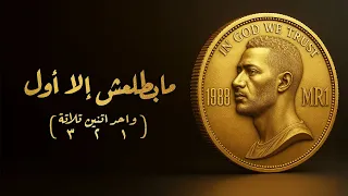 محمد رمضان - مابطلعش إلا أول ( ١ ٢ ٣ ) / Mohamed Ramadan - Mabatla3sh Ella Awel