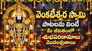 వెంకటేశ్వర స్వామి పాటలను వింటే మీ జీవితంలో శుభపరిణామాలు మొదలవుతాయి | Venkateswara Swamy Songs