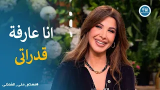 معكم منى الشاذلي ثقة نانسى عجرم فى نفسها انا مش محتاجة اثبت حاجة لـ حد 