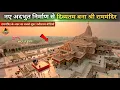Lagu Shri Ram Mandir became the most divine with new amazing construction New update| Rammandir| Ayodh...