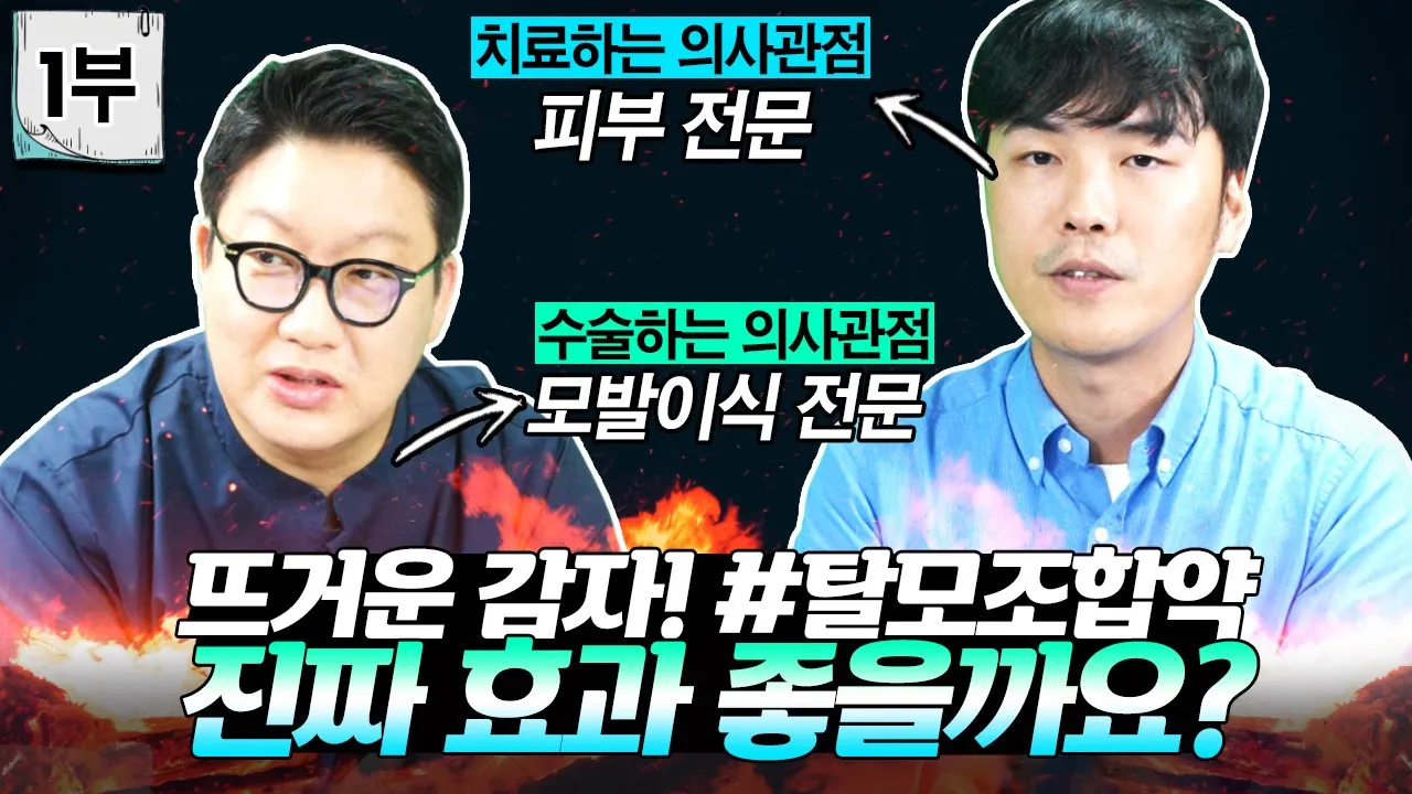 ✔1부ㅣ #탈모조합약💊 도대체 뭐가 맞고 틀린지 머리 아프시죠? 이 영상 하나로 끝내세요🙏ㅣ다나성형외과ㅣ연세A&B피부과ㅣ모발이식ㅣ헤어라인교정ㅣ두피문신ㅣ탈모치료