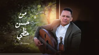 يوسف البدجي من حسن حظي حصريا 2025 Youssef Al Badji 