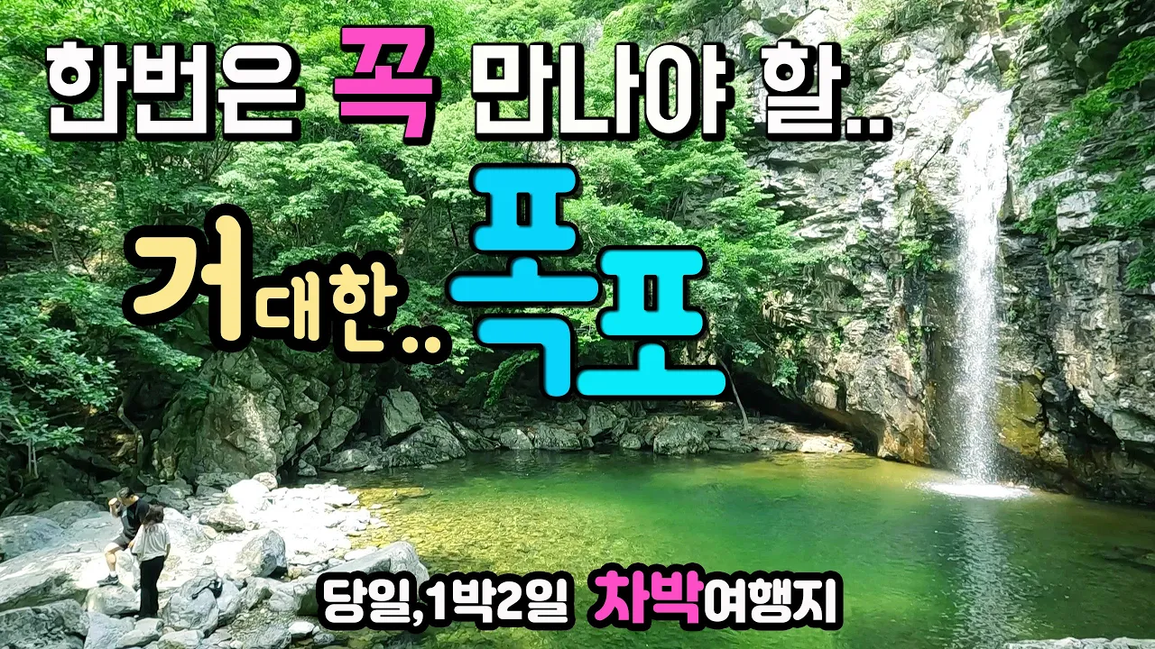 울산 파래소 신비한 차박 여행지⛳내 생애 최고의 폭포 경이로운 기암절벽에서 수직 낙하하는 황홀한 풍광과 에머랄드 빛 신비한 소의 물보라 향연을 잊을 수 없어요. 배내골 파래소 폭포 썸네일