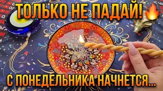 🔥ТОЛЬКО НЕ ПАДАЙ❗ С ПОНЕДЕЛЬНИКА НАЧНЕТСЯ...💥❗