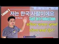 Download Lagu Korean Introduction कोरियन मा आफ्नो परिचय कसरि दिने Lesson 3