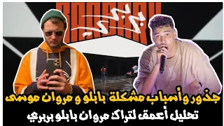 جذور وأسباب مشكلة مروان بابلو مع مروان موسى تحليل أعمق لتراك بربري نكش مروان موسى لبابلو 