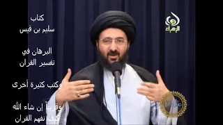 قصص وعبر القصة ٨٩ أربع قصص عجيبة حول انكشاف الح ج ب السيد محمد رضا الشيرازي 