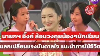 นายกฯ อิ๊งค์ ล้อมวงคุยน้องๆนักเรียน แลกเปลี่ยนแรงบันดาลใจ แนะนำการใช้ชีวิต #วันเด็ก2568