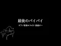 【ピアノ伴奏カラオケ】最後のバイバイ。 / りりあ。【原曲キー】