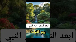 ابعد الناس عن النبي يوم القيامة قصص معلومات تاريخ اكسبلور القرآن الكريم علم 