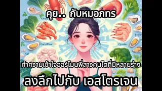 ภาวะเอสโตรเจนเด่นในวัยทองเกิดจากอะไร
