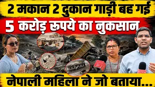 2 मकान 2 दुकान गाड़ी बह गई | 5 करोड़ रूपय का नुकसान | नेपाली महिला बाढ़ पर बोलते-बोलते भावुक हो गई!