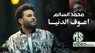 محمد السالم   اعوف الدنيا   اذا رايح اخذ عطرك   ريمكس            دندنها