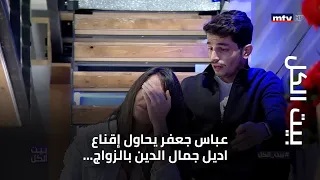 عباس جعفر يحاول إقناع اديل جمال الدين بالزواج والأخيرة تبكي 