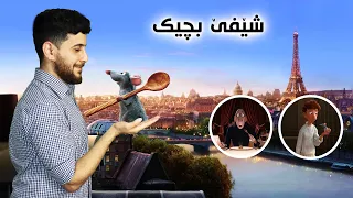 Ratatouille شێفێ بچیك 