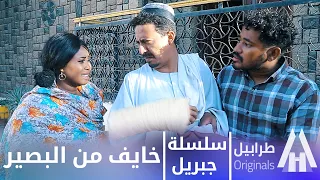 شوف جبريل وقع وخايف يمشي البصير     أبوبكر فيصل   دراما سودانية      دندنها