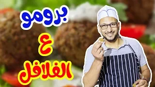 برومو كليب ع الفلافل مراد شريف طيور الجنة 