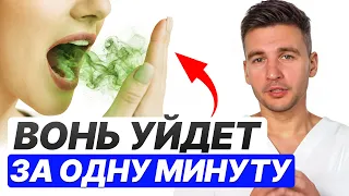 НЕОЧЕВИДНАЯ причина ВОНИ во рту! / Как НАВСЕГДА избавиться от НЕПРИЯТНОГО запаха?